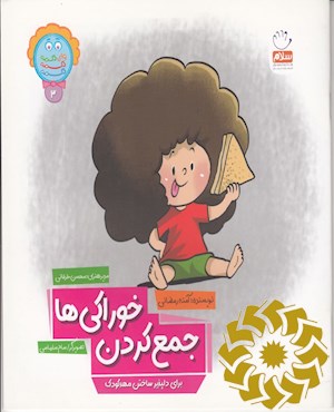 جمع کردن خوراکی ها