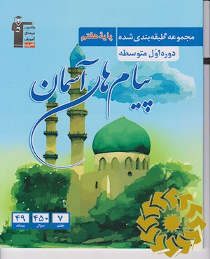 مجموعه طبقه بندی شده پیام های آسمان پایه هفتم دوره اول متوسطه: شامل450 سوال طبقه بندی شده و شناسنامه دار...
