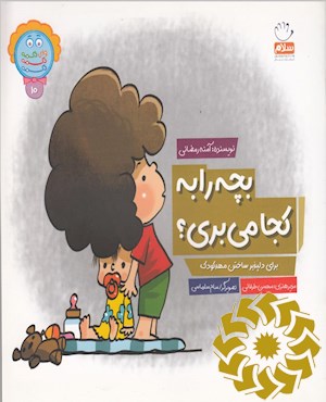 بچه ها را به کجا می بری؟