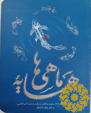 همسایه ماهی ها