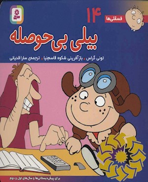 بیلی بی حوصله