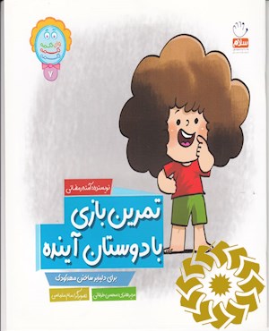 تمرین بازی با دوستان آینده