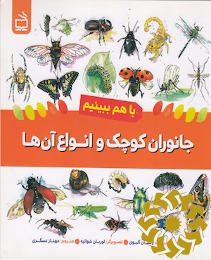 جانوران کوچک و انواع آن ها