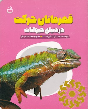 قهرمانان حرکت در دنیای حیوانات