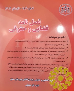فصل نامه قضایی و حقوقی