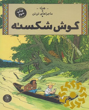 گوش شکسته