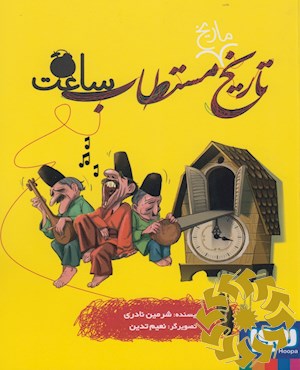 تاریخ مستطاب ساعت