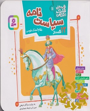 12 قصه از سیاست نامه نظام الملک طوسی