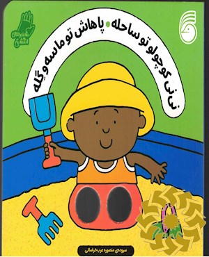 نی نی کوچولو تو ساحله پاهاش تو ماسه و گله