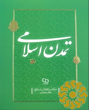تمدن اسلامی
