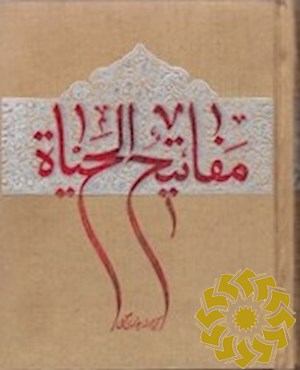 مفاتیح الحیاه