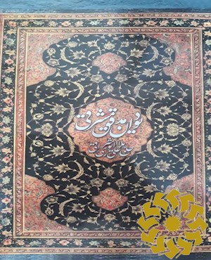 دیوان مدقق مشرقی