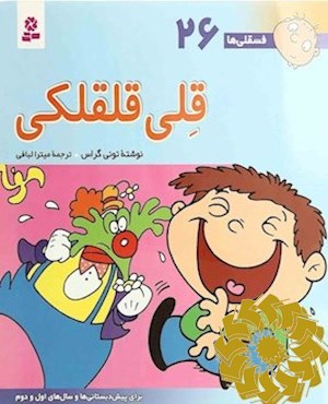 قلی قلقلکی