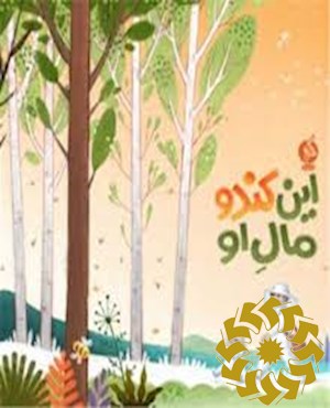 این کندو مال او