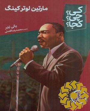 مارتین لوتر کینگ