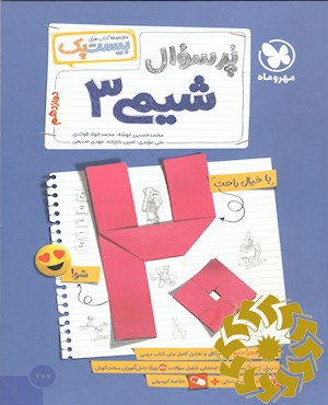 پرسؤال شیمی3 دوازدهم