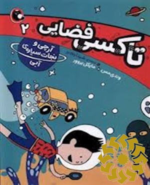 آرچی و نجات سیاره ی آبی