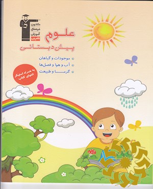علوم پیش دبستانی