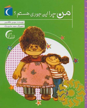 من چرا این جوری هستم؟