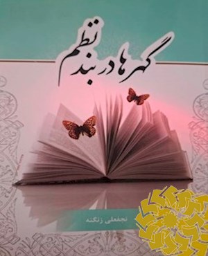 گهرها در بند نظم
