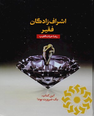 اشراف زادگان فقیر