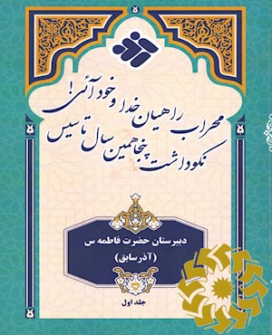 نکوداشت پنجاهمین سال تاسیس محراب راهیان خدا و خودآئی