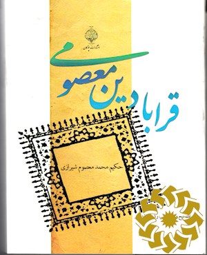 قرابادین معصومی