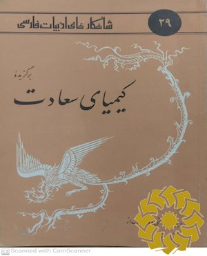 برگزیده کیمیای سعادت