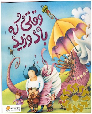 وقتی که باد وزید