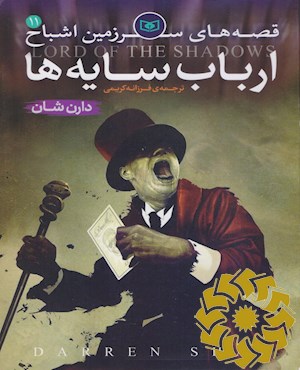 ارباب سایه ها