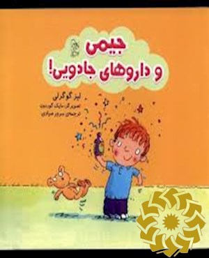 جیمی و داروهای جادویی!