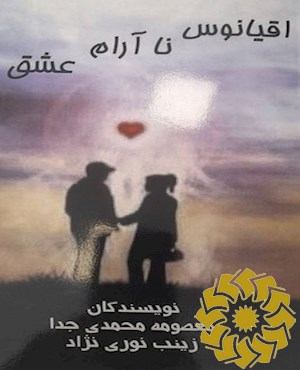 اقیانوس ناآرام عشق