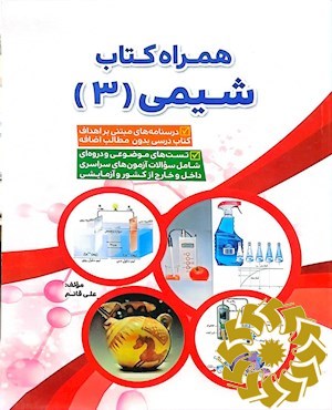 همراه کتاب شیمی (3)