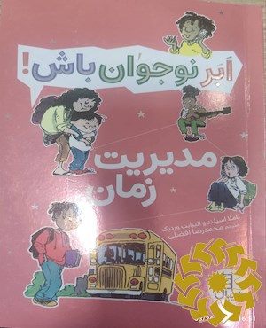 مدیریت زمان