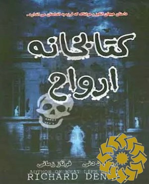 کتابخانه ارواح