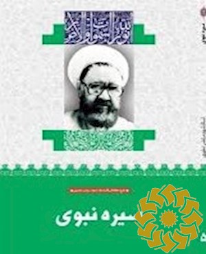 سیره نبوی صلی الله علیه و آله