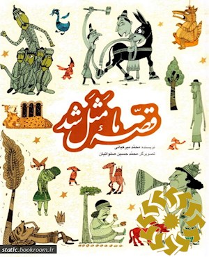 قصه ما مثل شد