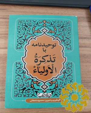 توحید نامه با تذکره الاولیاء