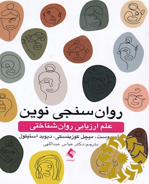روان سنجی نوین