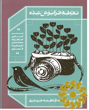 نقطه فراموش شده