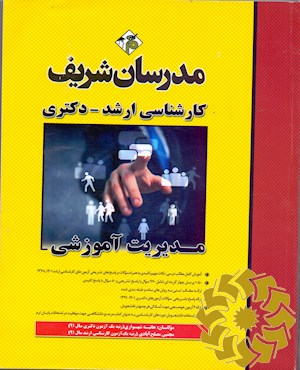 مدیریت آموزشی کارشناسی ارشد - دکتری