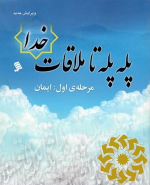 پله پله تا ملاقات خدا: مرحله اول ایمان