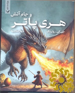 هری پاتر و جام آتش