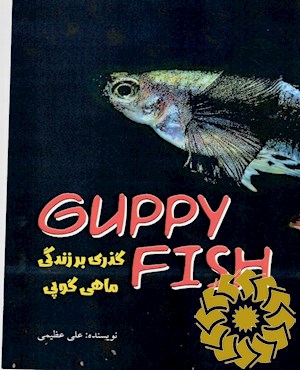 گوپی فیش