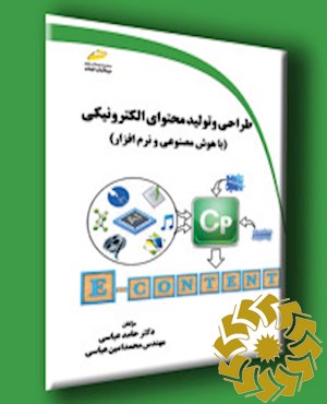 طراحی و تولید محتوای الکترونیکی (با هوش مصنوعی و نرم افزار)