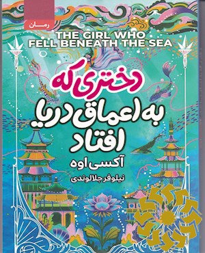 دختری که به اعماق دریا افتاد