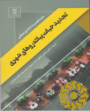 تجدید حیات پیاده روهای شهری