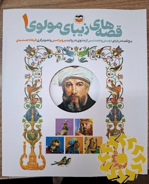 پنج قصه درباره ی دوستی و همنشینی از مثنوی معنوی