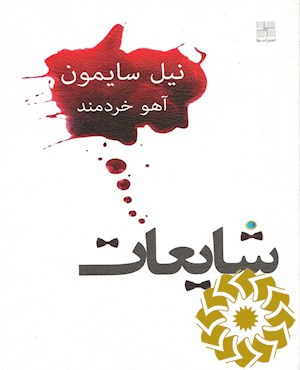 شایعات [یک مضحکه]