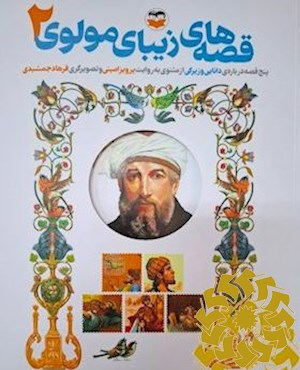 پنج قصه درباره ی دانایی و زیرکی از مثنوی معنوی